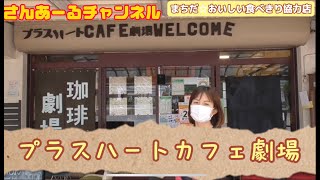 さんあーるチャンネル～プラスハートカフェ劇場（まちだ☆おいしい食べきり協力店）の紹介～