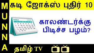 [Part 10] Tamil Kadi/Aruvai/Mokka Jokes Quiz : கடி/அறுவை/மொக்க ஜோக்ஸ் புதிர்