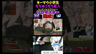 シーズン23 SP1ソロマスター達成！11歳キーマウ小学生の毎日エペ活！#shorts #エーペックスレジェンズ #apexlegends #もちぬこもち星人 #ソロマス #ランクマ