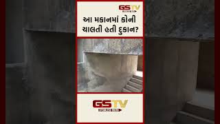 આ મકાનમાં કોની ચાલતી હતી દુકાન?