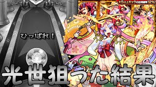 【モンスト】 属性ガチャ限定一点狙いの闇を見た…ｗｗ