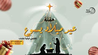 اجتماع الشباب - القس ايليا نجيب - عيد ميلاد يسوع - 10/1/2025