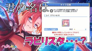 【プリフェス】ラビリスタを引くはずが衝撃の結末に…【プリンセスコネクトRe:Dive】