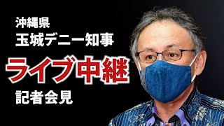 【ライブ配信】玉城デニー沖縄県知事会見【午後4時30分】