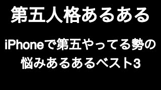 iPhoneで第五やってる勢の悩みあるあるベスト3 第五人格あるある 【IdentityV】【あるある】