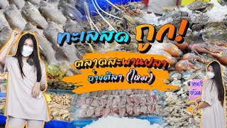 กำเงิน 1000 ตะลุยกินซีฟู้ด ตลาดสะพานปลาอ่างศิลา(ใหม่)(บางแสน | พลาดไม่ได้) สดและถูก! ใกล้กรุงเทพฯ