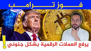 ارتفاع جنوني للعملات الرقمية بعد فوز ترامب ‼️ ما هو مستقبل الدولار و هذه العملات؟؟