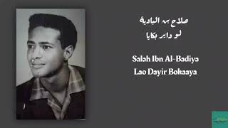 صلاح بن البادية - لو داير بكايا Salah Ibn Al-Badiya - Lao Dayir Bokaaya