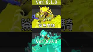 8.1.0 鯊魚坐騎爆炸範圍更新前後比較 #斯普拉遁3