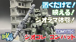 置くだけ簡単廃墟ジオラマ！トミーテック ジオコレ・コンバット【1/144でガンプラや30MMなどにぴったり！】Easily create a diorama of ruins!