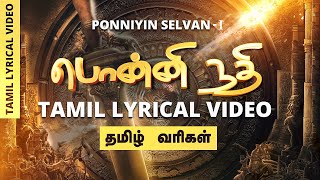 Ponni Nadhi - Tamil Lyric Video  | PS1 Tamil | Mani Ratnam  #ponniyinselvan #arrahman #ponninadhi