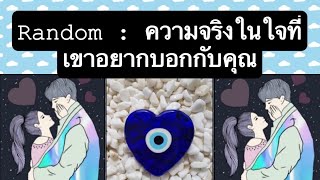 Random : ความจริงในใจที่เขาอยากบอกกับคุณ |Timeless | Torot Reading