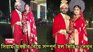 এইমাত্র সিয়াম আহমেদ ও অবন্তীর বিয়ে সম্পূর্ণ হল দেখুন ভিডিও - সিয়াম অবন্তীর বিয়ে - Siam Ahmed Wedding