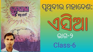 Class-6 Geography ॥Asia odia medium