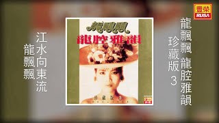 龍飄飄 - 江水向東流 [Original Music Audio]