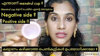 😱😱Menstrul cup use ചെയ്ത എന്റെ അനുഭവം /menstrul cup review