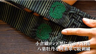 紋色カスタム輪袈裟！小倉織ロンド翠に真宗大谷派八葉牡丹を同系翠で紋刺繍