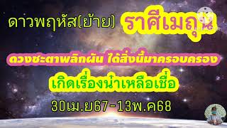 ราศีเมถุน ดาวพฤหัส(ย้าย) 30เม.ย67-13พ.ค68🔮เกิดเรื่องน่าเหลือเชื่อกับดวงชะตา!!