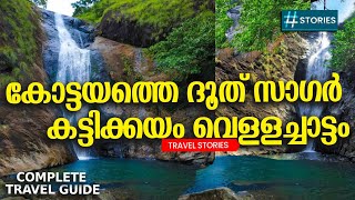 അപകടം പതിയിരിക്കുന്ന വമ്പൻ വെള്ളച്ചാട്ടം | Kattikkayam Waterfalls | Illikkalkallu | Travel Guide |