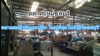 ตลาดสดค้าส่งและค้าปลีกที่ใหญ่ที่สุดในจังหวัดชลบุรี