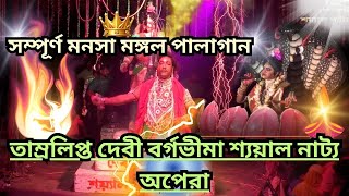 🔥 সম্পূর্ণ মনসা মঙ্গল পালাগান// New Manasa Mangal 2024🔥//🔥বুকিং চলিতেছে -6297550216🔥