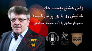 عشق_سمینار روانشناسی فلسفی|دکتر محمد صنعتی| وقتی عشق نیست جای خالیش را با چی پُر می کنیم؟