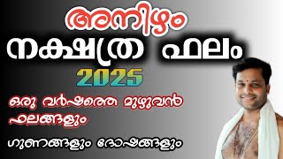 നക്ഷത്ര ഫലം/ അനിഴം / 2025/ വർഷത്തെ ഗുണദോഷ ഫലങ്ങൾ.....