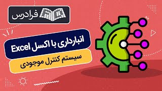 آموزش انبارداری با اکسل – تکمیلی: سیستم کنترل موجودی