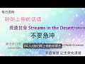 每日灵粮｜荒漠甘泉｜不要急冲 10月7日｜聆听上帝话语｜streams in the desert 1007｜就爱有声书 @love audiobooks