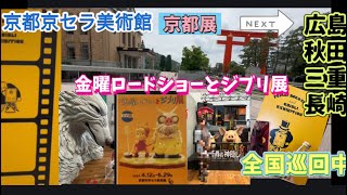 2024年京都京セラ美術館　『金曜ロードショーとジブリ展』全国巡回中　一緒に撮影ができる#ジブリ展#ジブリ作品#京都京セラ美術館