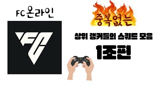 FC온라인 [피파온라인4] - 상위랭커들의 중복없는 스쿼드 모음 20선 1조편!