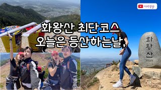 [SARA VLOG] 사라일상🧸 | 화왕산3등산로 최단코스⛰️ | 초보자등산코스 | 진달래산행 | 100대명산등산