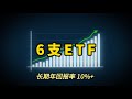 How to choose right ETF?  6 index ETFs with annual returns of more than 10%.