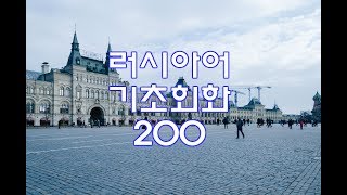 (자면서 듣는) 러시아어 기초회화 200개 (8시간) | Study RUSSIAN in Korean (8 Hours)