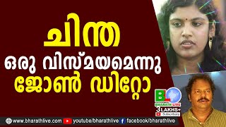 ചിന്ത ഒരു വിസ്മയമെന്നു ജോൺ ഡിറ്റോ |Chinta Jerome |John Ditto |CPM|CPI|LDF|BJP|UDF|CPIM |Bharath Live