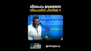 വിവാഹം വേണ്ടെന്ന നിലപാടിന് പിന്നിൽ ?! | TK Ashraf | Wisdom Family Conference | Erattupetta