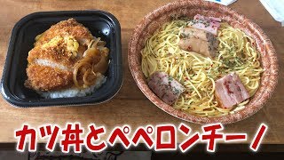 ローソンのカツ丼とペペロンチーノ【飯動画】【飯テロ】【大盛り】