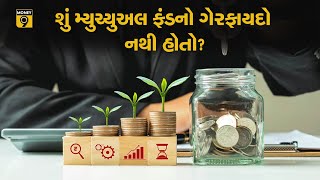 શું દરેક મ્યુચ્યુઅલ ફંડ યોગ્ય હોય છે? તેમાં કોઇ ગેરફાયદો નથી હોતો?