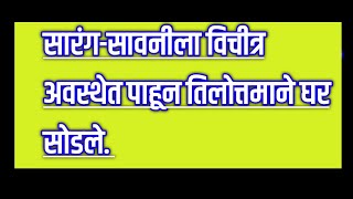 सारंग-सावनीला विचीत्र अवस्थेत पाहून तिलोत्तमाने घर सोडले Savlyachi janu savli today episode review