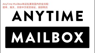 使用Anytime Mailbox从海外转运包裹到国内的方法 | 转运 | 国际物流转运 | AnyTime MailBox转运 | UPS报关 | UPS清关 | UPS