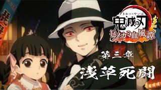 #3『PS5』観る！『鬼滅の刃ヒノカミ血風譚』第三章　浅草死闘『ムービーのまとめ』※ネタバレあり『Demon Slayer』