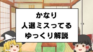 かなり人選ミスってるゆっくり解説