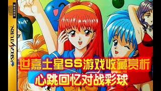 【世嘉土星SS游戏收藏赏析26】《心跳回忆对战彩球》【セガサターンSSゲームコレクション鑑賞26】『ときめきメモリアル 対戦とっかえだま』