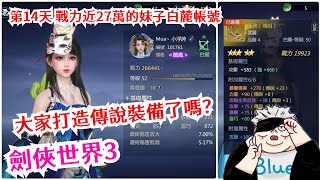 劍俠世界3 第14天戰力27萬的妹子！大家打造傳說裝備了嗎？快來看看！認識一下