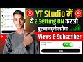 Yt Studio में 2 Setting ON✅ करते ही View & Subscriber रातो रात बढ़ेंगे 🤑 | views kaise badhaye