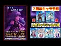 【白猫】7周年キャラ予想！！やっぱりあの2人は確定！？あとは誰がくる！？ 声優実況