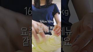 164cm 46kg 요즘 최애 메뉴 만들어요, 양배추가 밥이리니