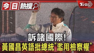 訴諸國際! 黃國昌英語批總統「濫用檢察權」｜TVBS新聞 @TVBSNEWS01