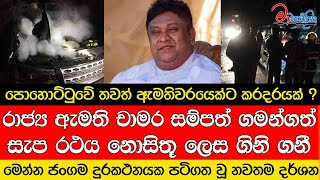 රාජ්‍ය ඇමති චාමර සම්පත් ගමන්ගත් සැප රථය නොසිතූ ලෙස ගිනි ගනී