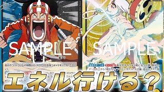 【ワンピカ対戦】10エネル強化きてもやれる！？青黒ウソップと黄エネルで対戦してみた【ワンピースカード/ワンピカード】